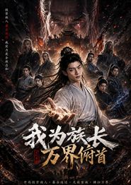 我为族长，万界俯首