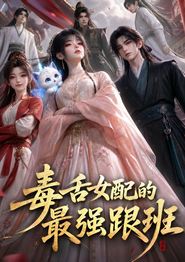 毒舌女配的最强跟班
