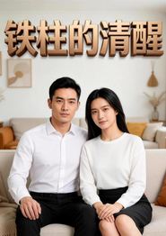 铁柱的清醒