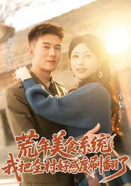 荒年美食系统：我把全村好感度刷爆了