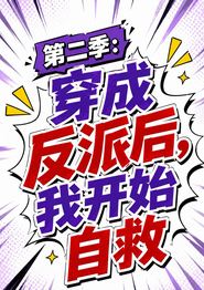 第二季：穿成反派后，我开始自救