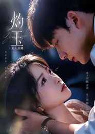 灼玉：无人及她