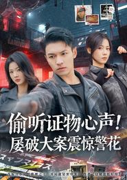 偷听证物心声！屡破大案震惊警花