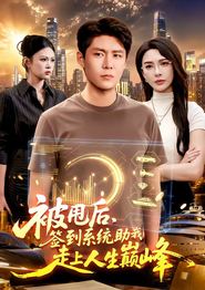 被甩后，签到系统助我走上人生巅峰
