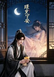 璟岁宁安