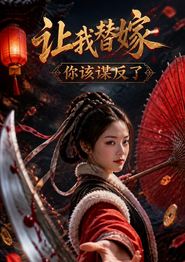 让我替嫁，你该谋反了