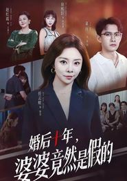 婚后十年，婆婆竟然是假的