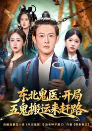 东北鬼医：开局五鬼搬运来赶路