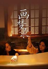 画梦录