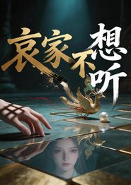 哀家不想听