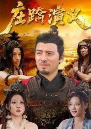 庄蹻演义