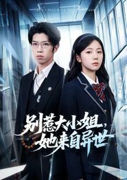 别惹大小姐，她来自异世