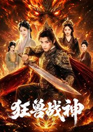 狂兽战神