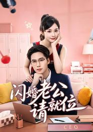 闪婚老公请就位