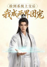 捡到系统上交后我成两界团宠