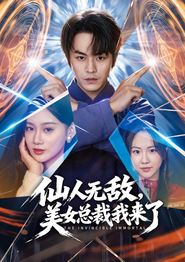 仙人无敌，美女总裁我来了