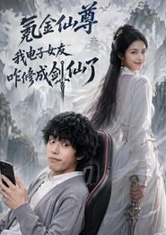 氪金仙尊：我电子女友咋修成剑仙了