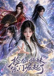 捡个小师妹宗门崛起了