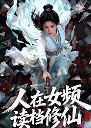 人在女频，读档修仙