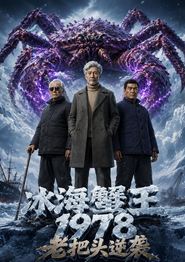 冰海蟹王：1978老把头逆袭