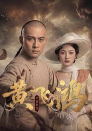黄飞鸿之巫蛊邪灵