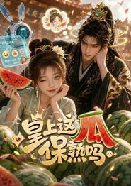 皇上，这瓜保熟吗