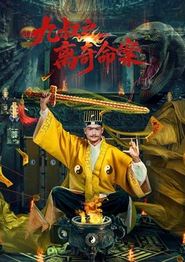 九叔之离奇命案