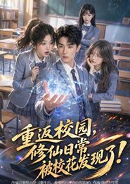 重返校园，修仙日常被校花发现了