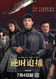 逆时追捕
