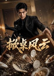 掀桌风云