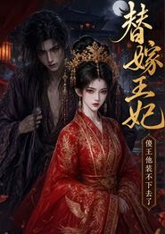 替嫁王妃，傻王他装不下去了