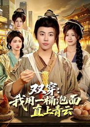 双穿：我用一桶泡面直上青云