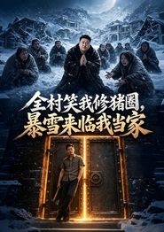 全村笑我修猪圈，暴雪来临我当家