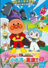 面包超人电影版：小水滴的英雄！