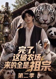 完了，这破农场来的全是祖宗第二季