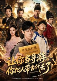 让你当导游，你把人带古代去了