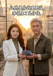 儿媳要房我要果园，冰雹来了见分晓