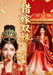 错嫁双姝