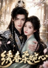 绣春柔婉心