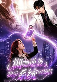 糊咖逆袭：我带系统硬走剧情
