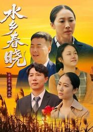 水乡春晓