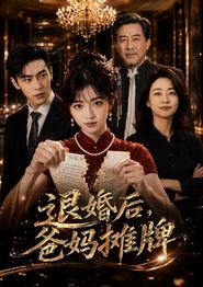 退婚后，爸妈摊牌