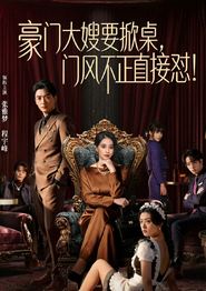 豪门大嫂要掀桌，门风不正直接怼
