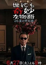 世界奇妙物语2026夏季特别篇