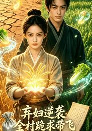 弃妇逆袭：全村跪求带飞