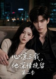 心凉三载，他深情挽留第二季