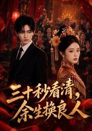 三十秒看清，余生换良人