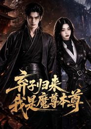 弃子归来我是魔尊本尊
