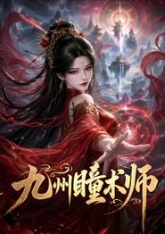 九州瞳术师