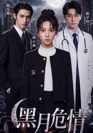 黑月危情